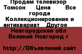 Продам телевизор “Томсон“  › Цена ­ 2 - Все города Коллекционирование и антиквариат » Другое   . Новгородская обл.,Великий Новгород г.